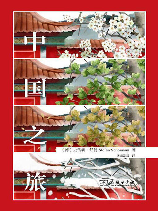 Title details for 中国之旅 by 舒曼著 - Available